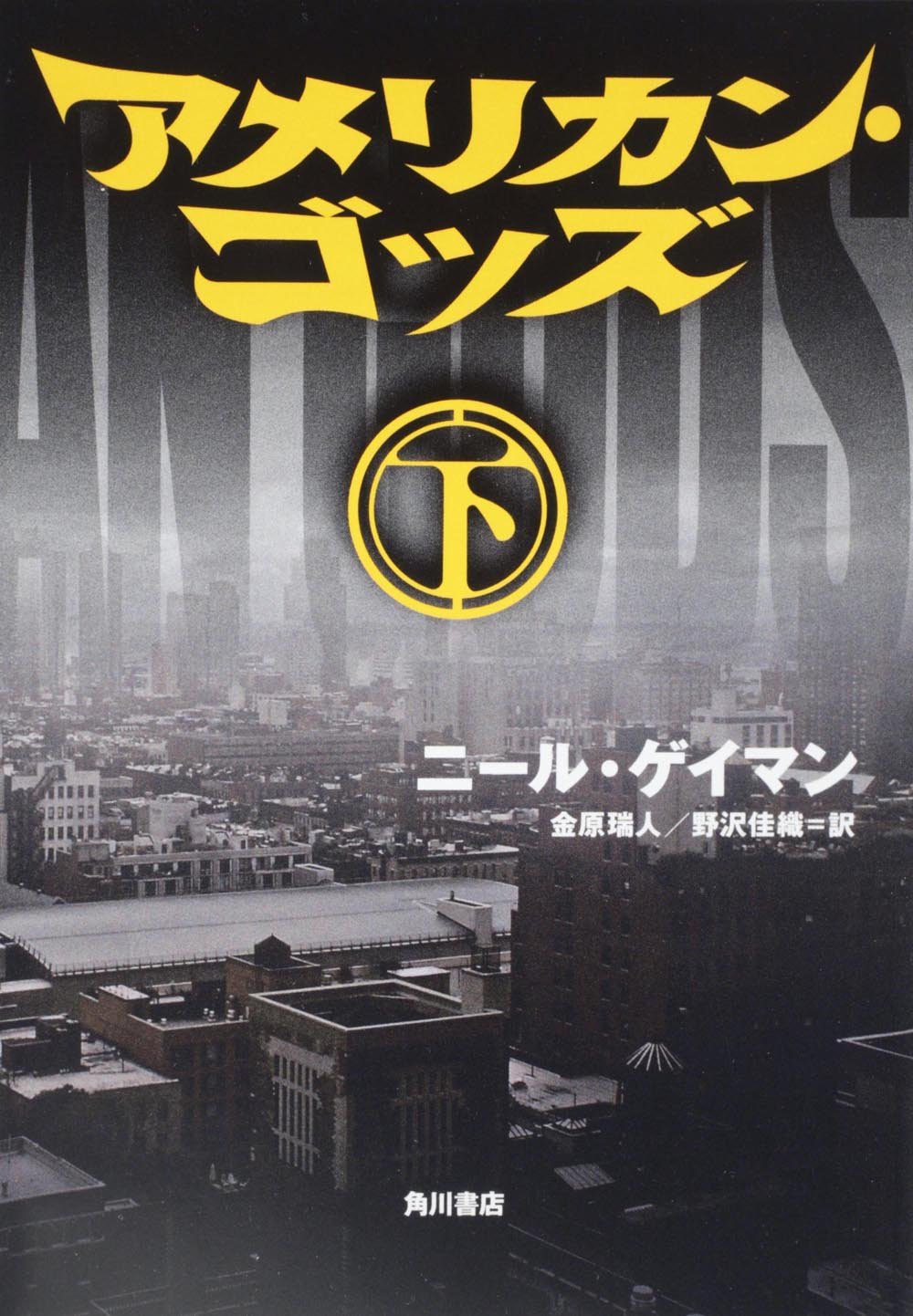 ★帯付set ニール・ゲイマン グッドオーメンズ /アメリカン・ゴッズ/アナシン ☆帯付set ニール・ゲイマン グッドオーメンズ /アメリカン